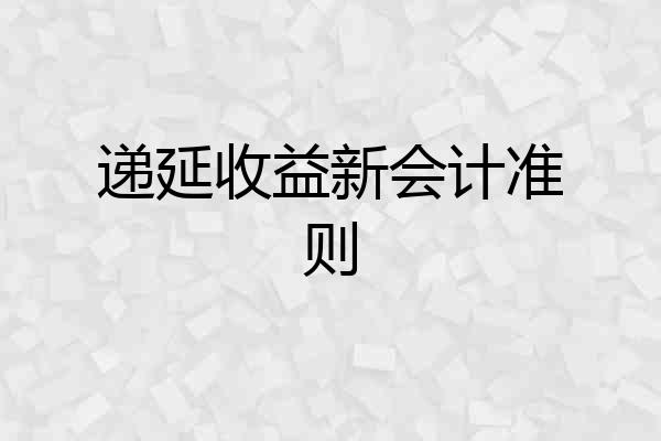 递延收益新会计准则