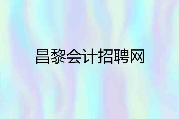 昌黎会计招聘网