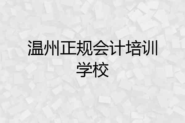 温州正规会计培训学校