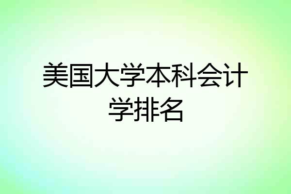 美国大学本科会计学排名