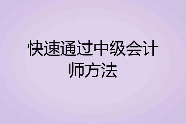 快速通过中级会计师方法