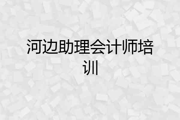 河边助理会计师培训