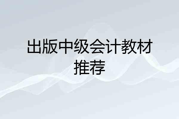 出版中级会计教材推荐