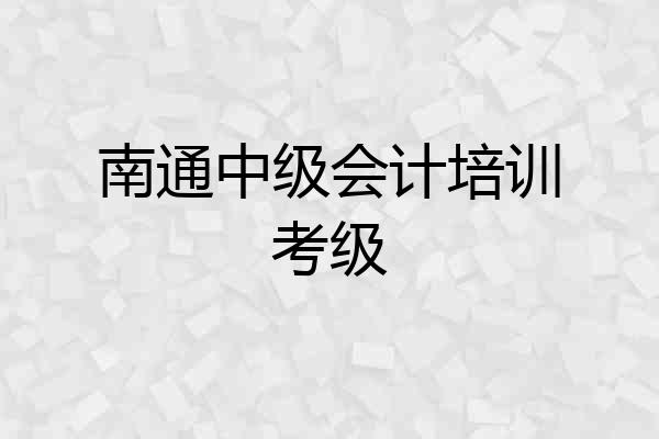 南通中级会计培训考级