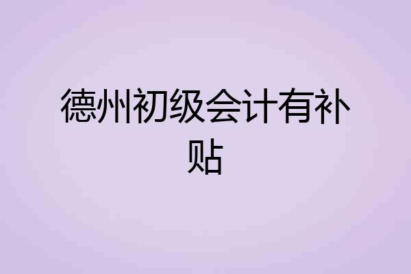 德州初级会计有补贴