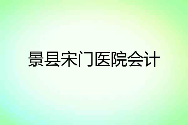 景县宋门医院会计