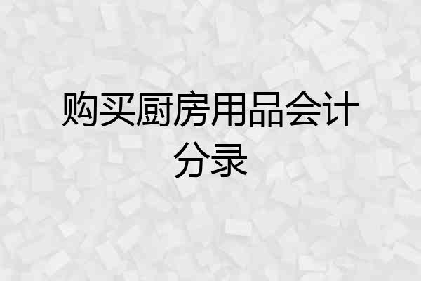 购买厨房用品会计分录