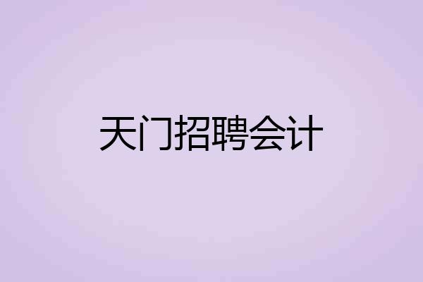 天门招聘会计