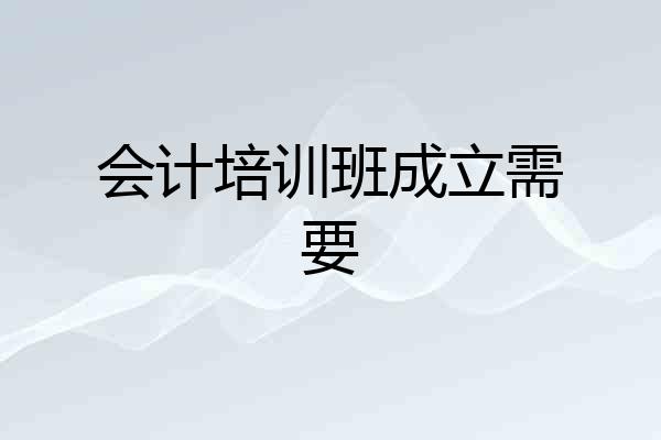 会计培训班成立需要