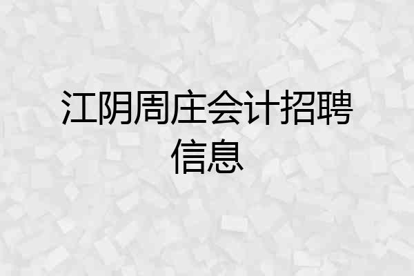 江阴周庄会计招聘信息