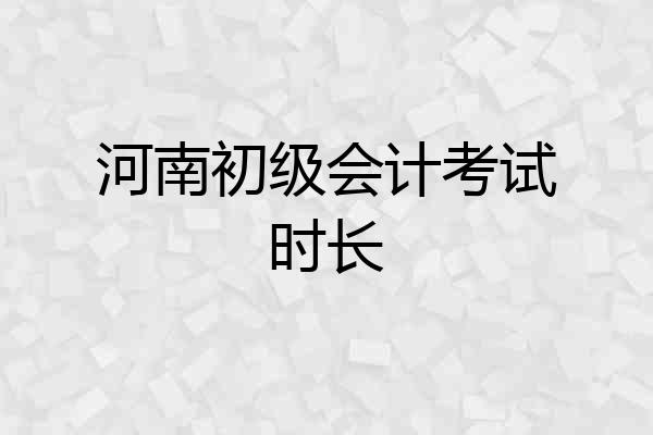 河南初级会计考试时长