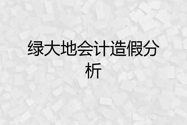 绿大地会计造假分析