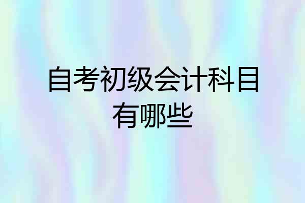 自考初级会计科目有哪些