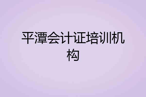 平潭会计证培训机构