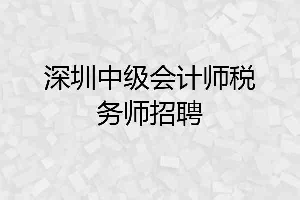 深圳中级会计师税务师招聘