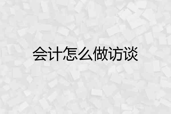 会计怎么做访谈