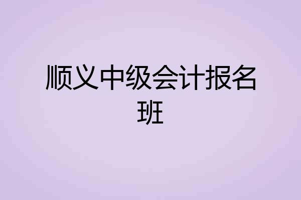 顺义中级会计报名班