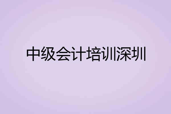 中级会计培训深圳