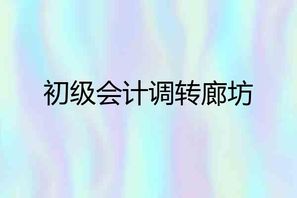 初级会计调转廊坊
