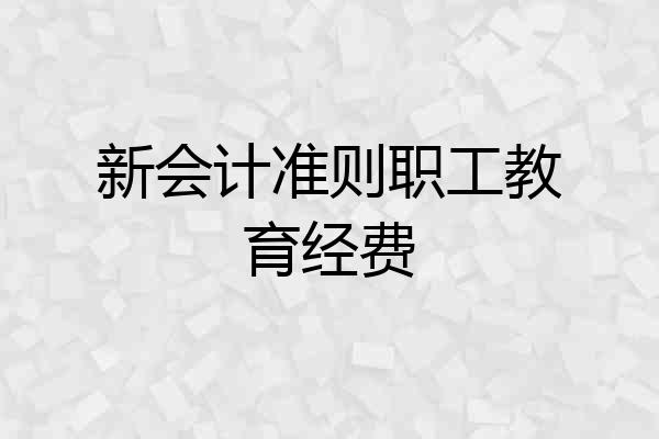 新会计准则职工教育经费
