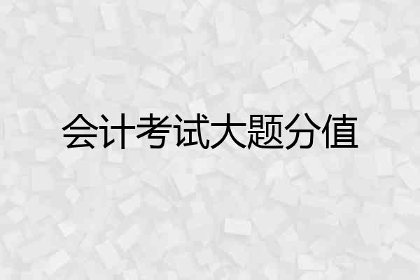 会计考试大题分值