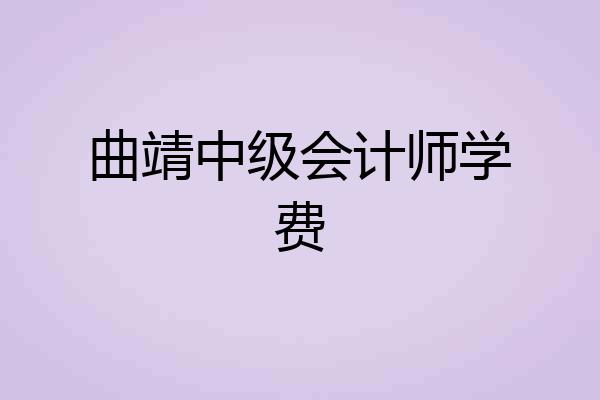 曲靖中级会计师学费