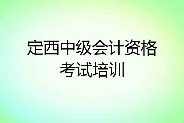 定西中级会计资格考试培训