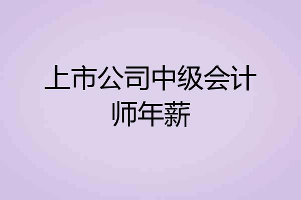 上市公司中级会计师年薪