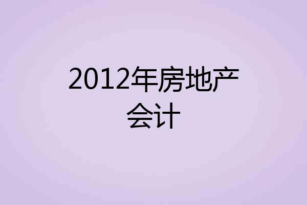2012年房地产会计