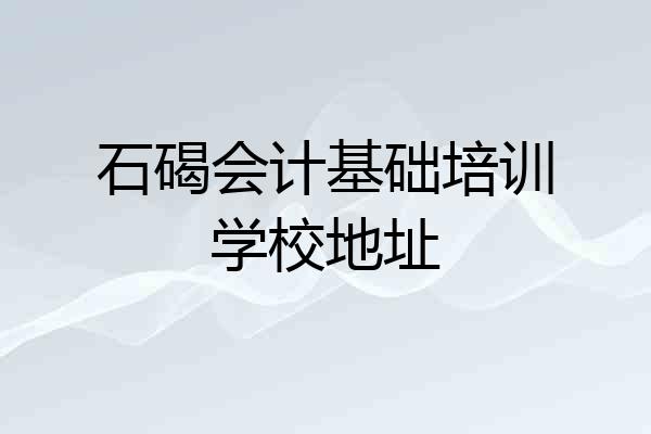 石碣会计基础培训学校地址