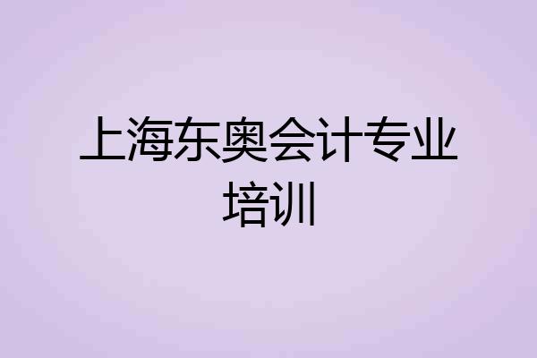 上海东奥会计专业培训