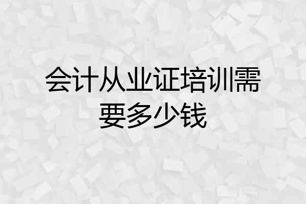 会计从业证培训需要多少钱