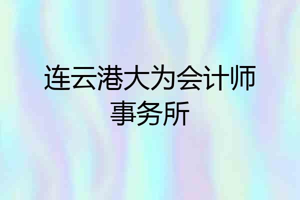 连云港大为会计师事务所