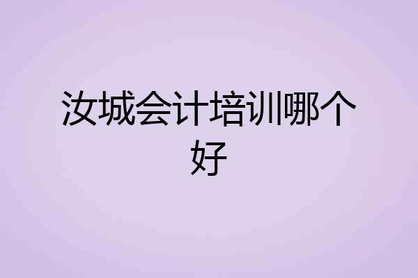汝城会计培训哪个好