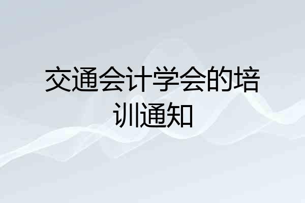 交通会计学会的培训通知