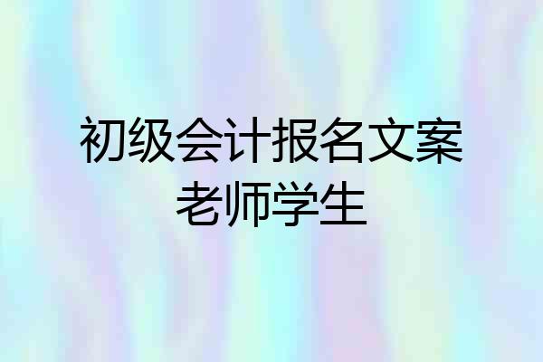 初级会计报名文案老师学生