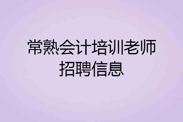 常熟会计培训老师招聘信息