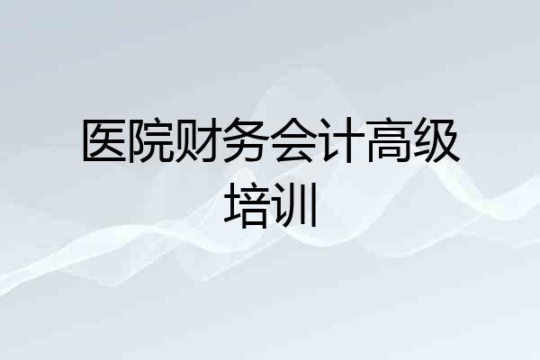 医院财务会计高级培训