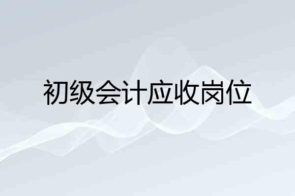 初级会计应收岗位