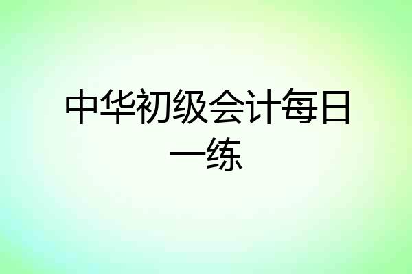 中华初级会计每日一练