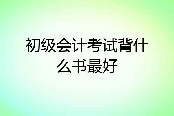 初级会计考试背什么书最好