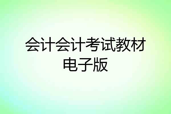 会计会计考试教材电子版