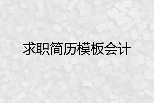 求职简历模板会计