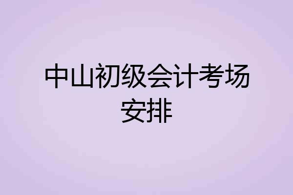 中山初级会计考场安排