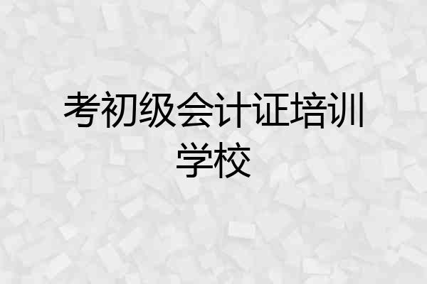 考初级会计证培训学校