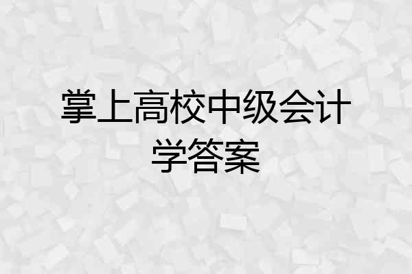 掌上高校中级会计学答案
