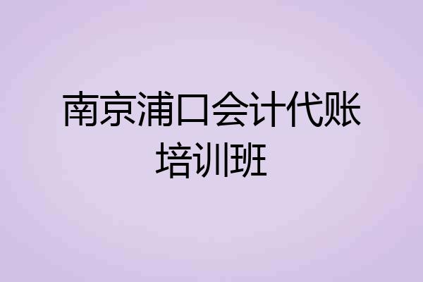 南京浦口会计代账培训班