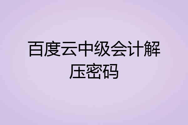 百度云中级会计解压密码