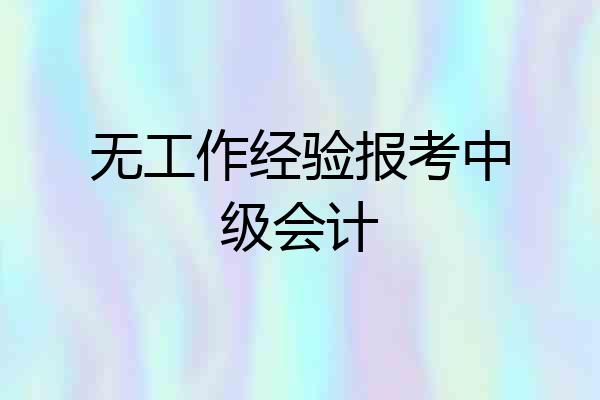 无工作经验报考中级会计