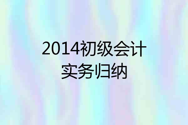 2014初级会计实务归纳